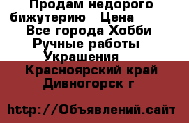 Продам недорого бижутерию › Цена ­ 300 - Все города Хобби. Ручные работы » Украшения   . Красноярский край,Дивногорск г.